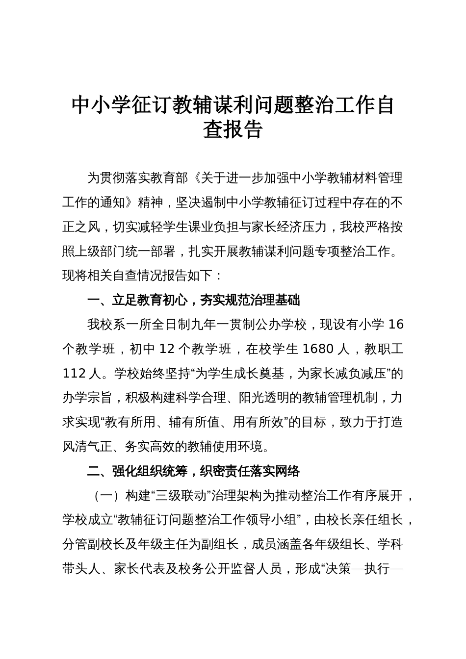 中小学征订教辅谋利问题整治工作自查报告_第1页