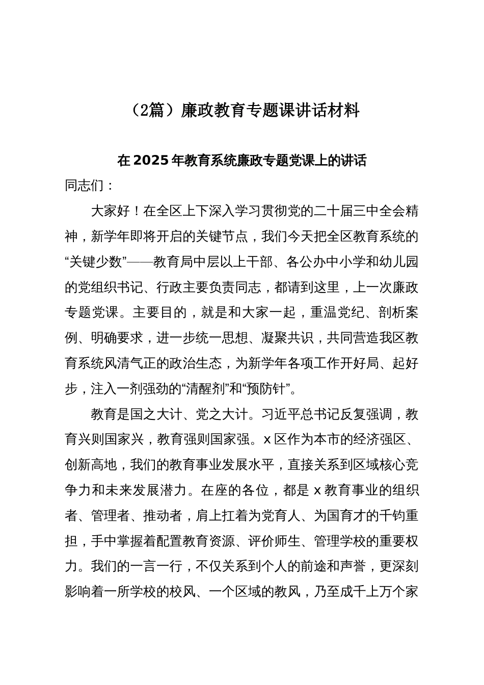 (2篇)廉政教育专题课讲话材料_第1页