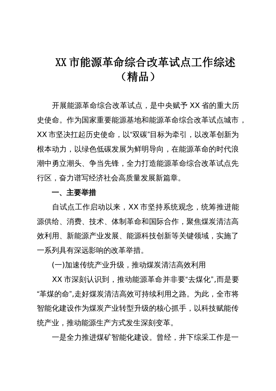 XX市能源革命综合改革试点工作综述(精品)_第1页