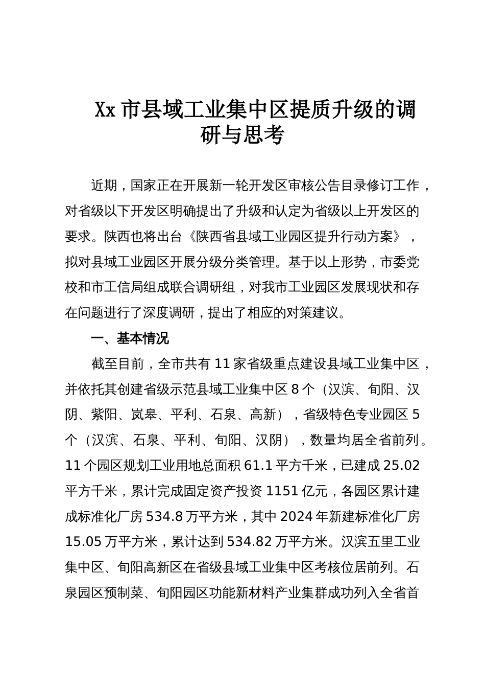 Xx市县域工业集中区提质升级的调研与思考_第1页