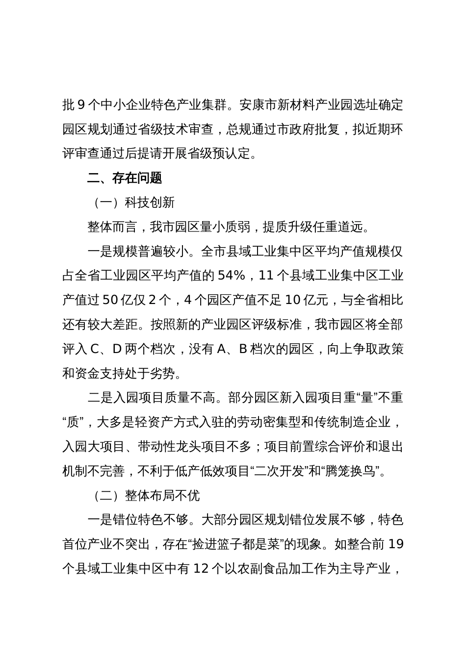 Xx市县域工业集中区提质升级的调研与思考_第2页