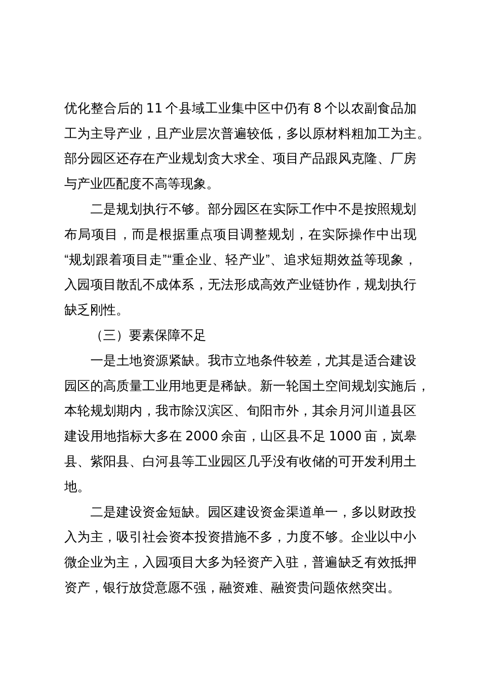 Xx市县域工业集中区提质升级的调研与思考_第3页