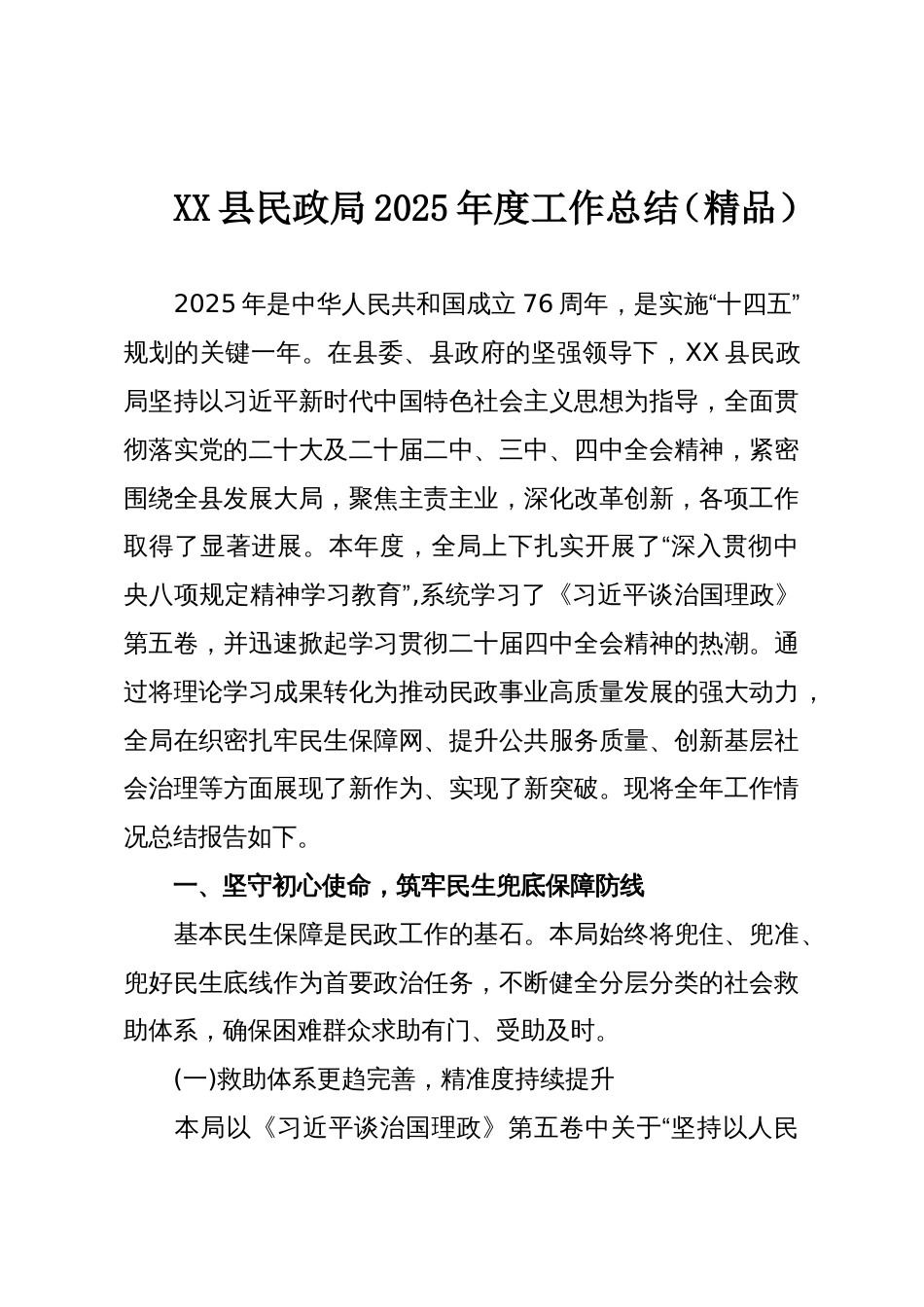XX县民政局2025年度工作总结(精品)_第1页