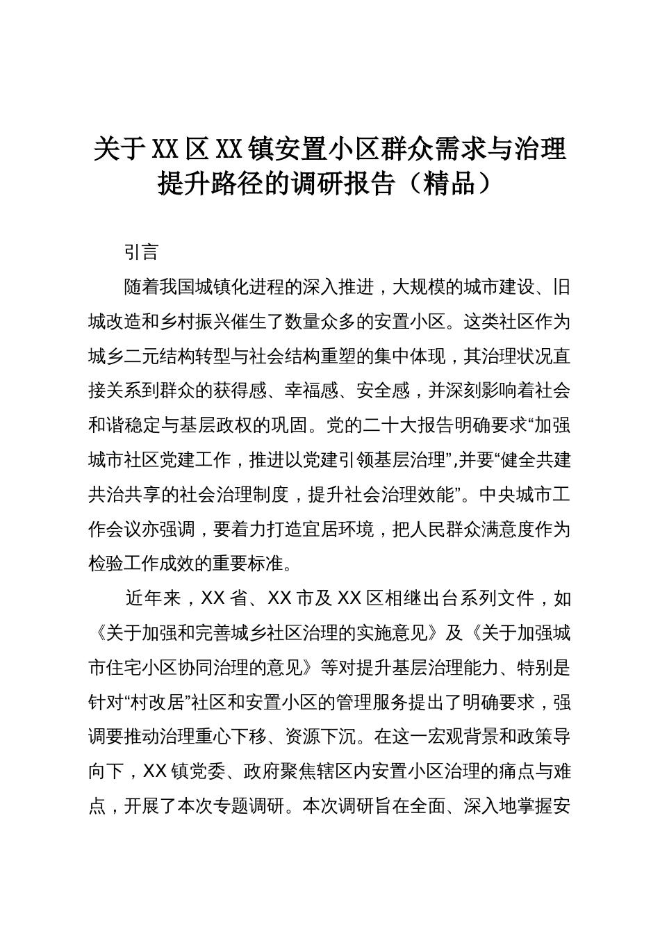 关于XX区XX镇安置小区群众需求与治理提升路径的调研报告(精品)_第1页