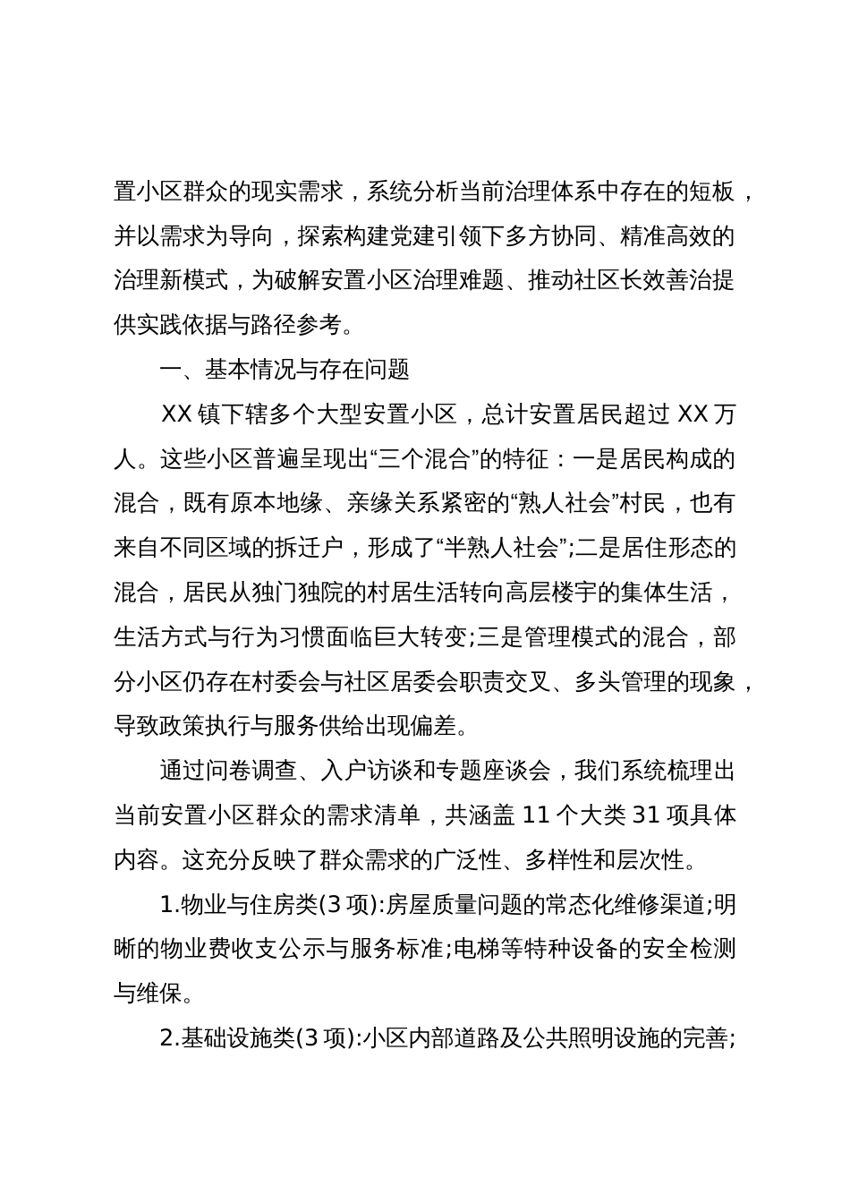 关于XX区XX镇安置小区群众需求与治理提升路径的调研报告(精品)_第2页