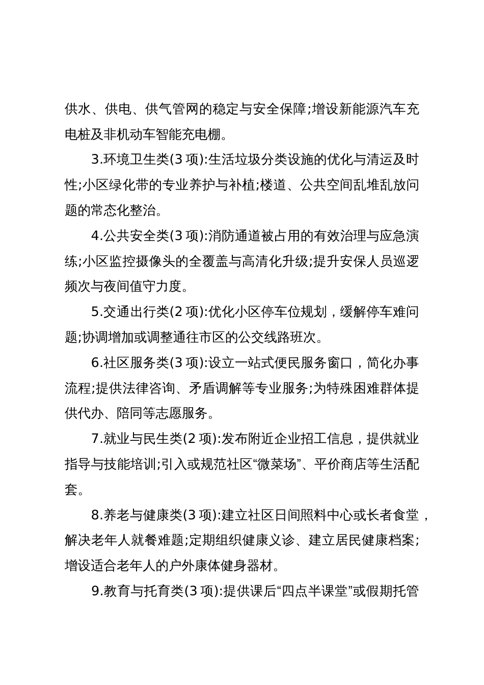 关于XX区XX镇安置小区群众需求与治理提升路径的调研报告(精品)_第3页