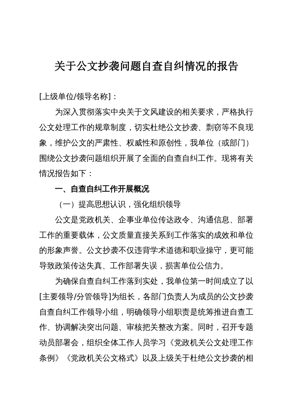 关于公文抄袭问题自查自纠情况的报告_第1页