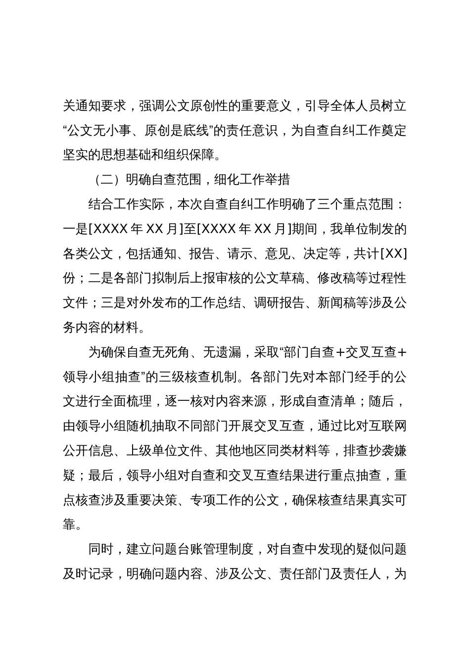 关于公文抄袭问题自查自纠情况的报告_第2页