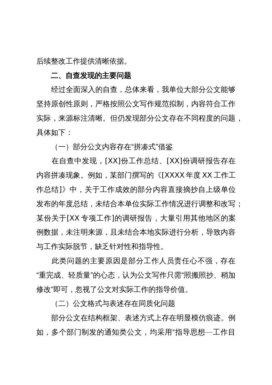 关于公文抄袭问题自查自纠情况的报告_第3页
