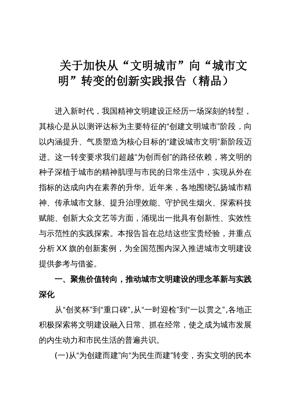 关于加快从“文明城市”向“城市文明”转变的创新实践报告(精品)_第1页