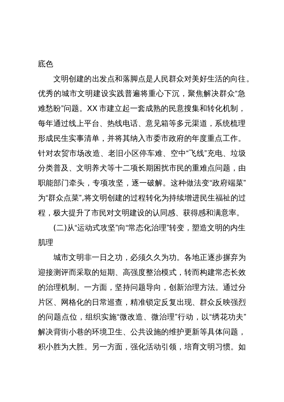 关于加快从“文明城市”向“城市文明”转变的创新实践报告(精品)_第2页