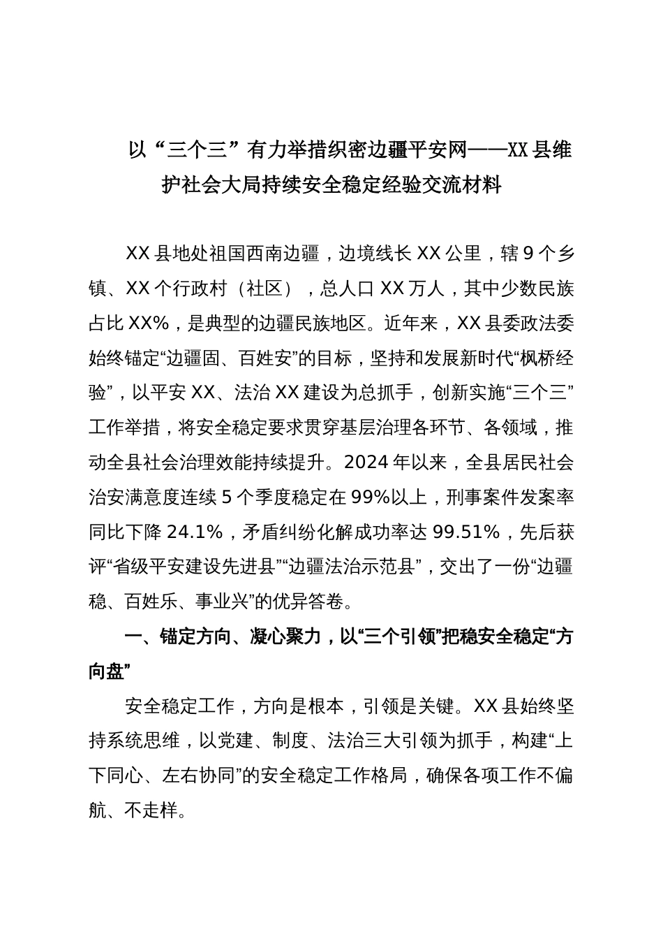 以“三个三”有力举措织密边疆平安网——XX县维护社会大局持续安全稳定经验交流材料_第1页