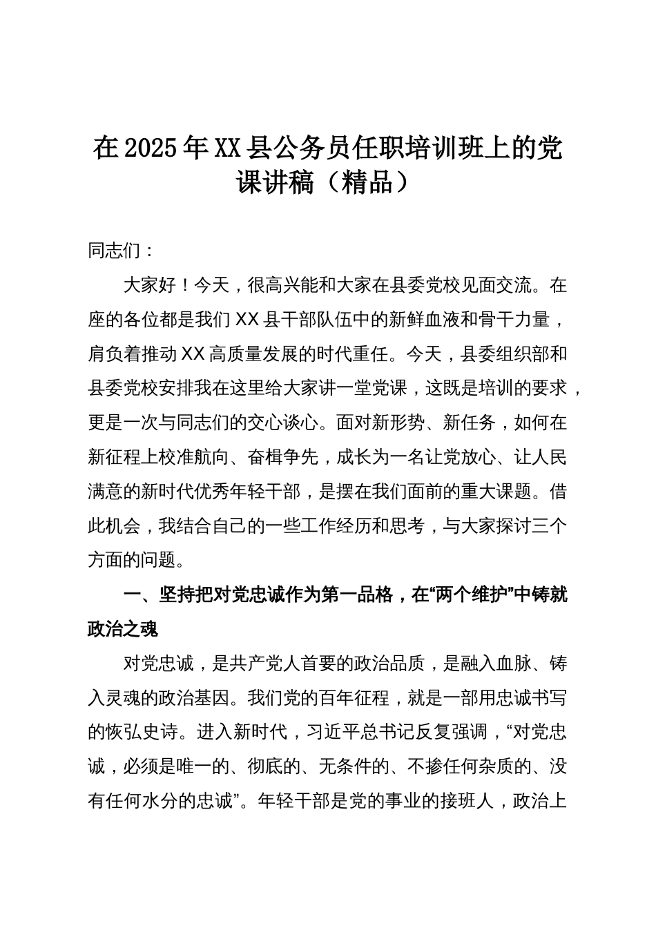 在2025年XX县公务员任职培训班上的党课讲稿(精品)_第1页