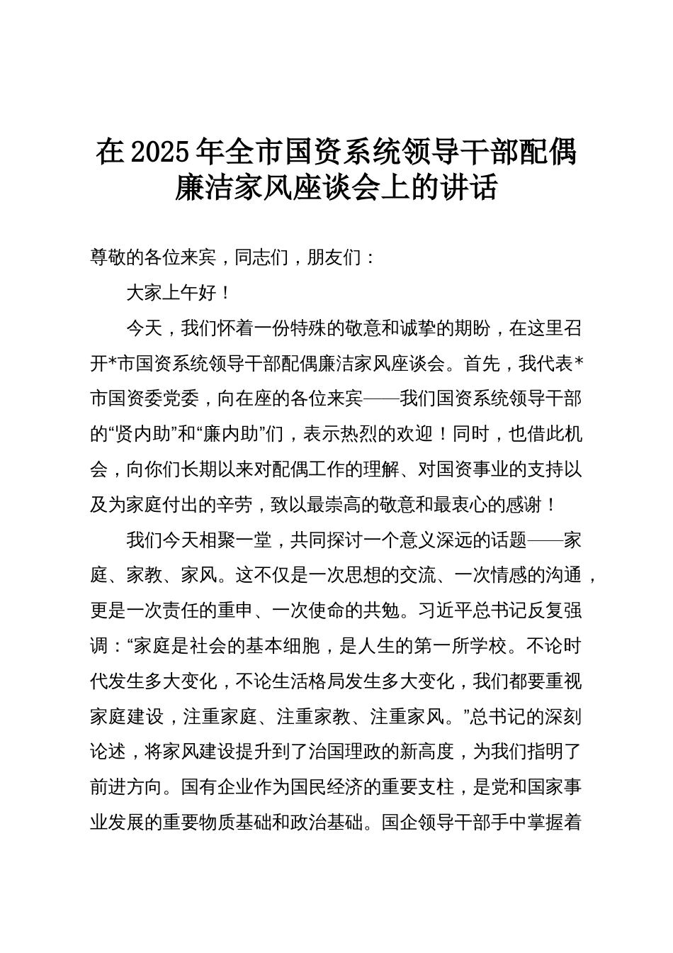 在2025年全市国资系统领导干部配偶廉洁家风座谈会上的讲话_第1页
