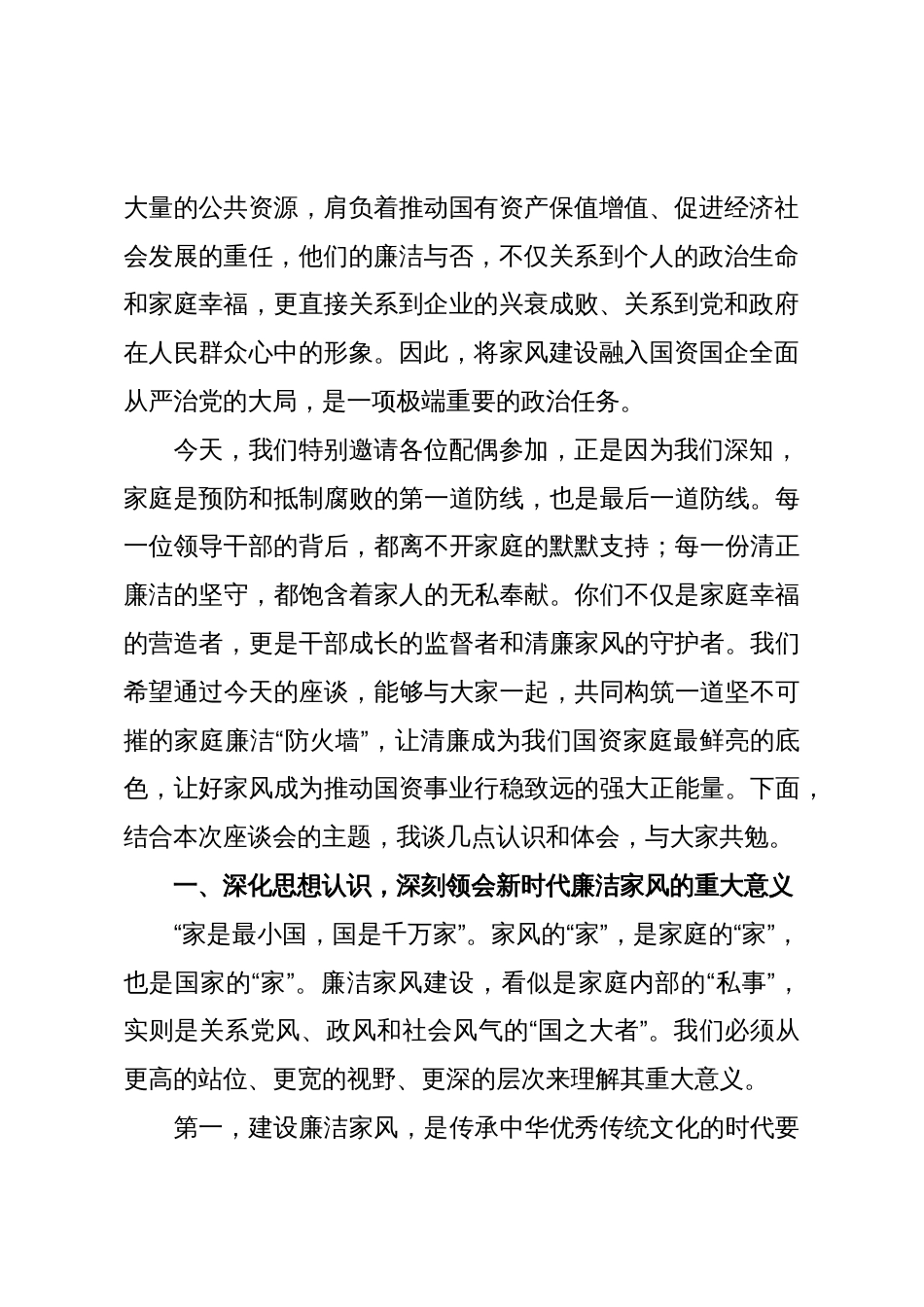 在2025年全市国资系统领导干部配偶廉洁家风座谈会上的讲话_第2页