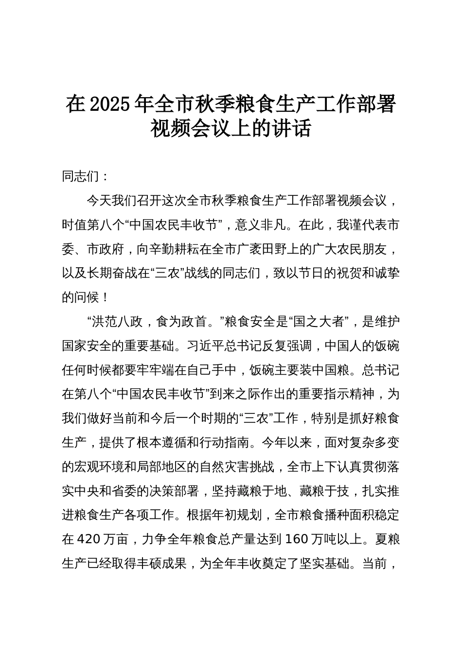 在2025年全市秋季粮食生产工作部署视频会议上的讲话_第1页