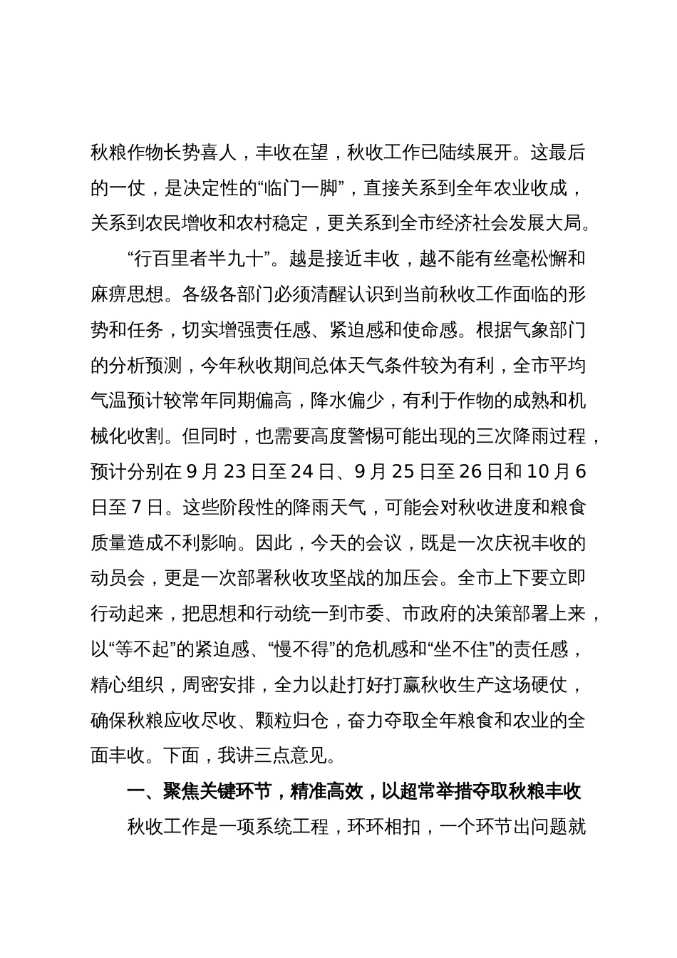 在2025年全市秋季粮食生产工作部署视频会议上的讲话_第2页