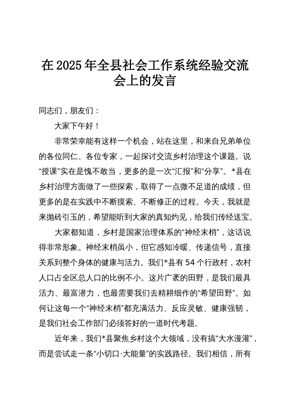 在2025年全县社会工作系统经验交流会上的发言_第1页