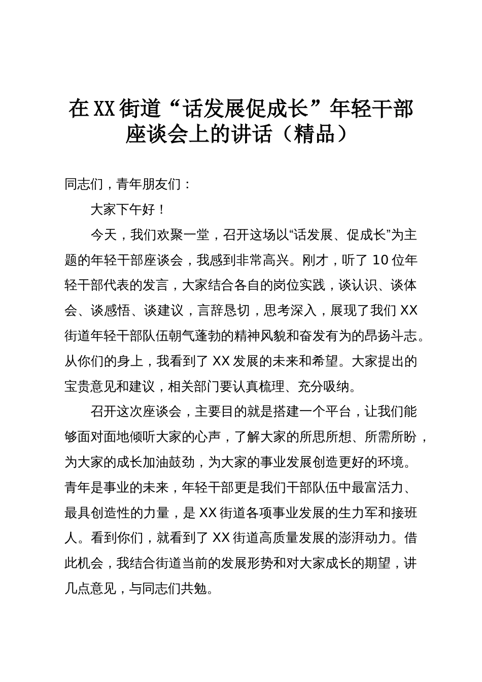 在XX街道“话发展促成长”年轻干部座谈会上的讲话(精品)_第1页