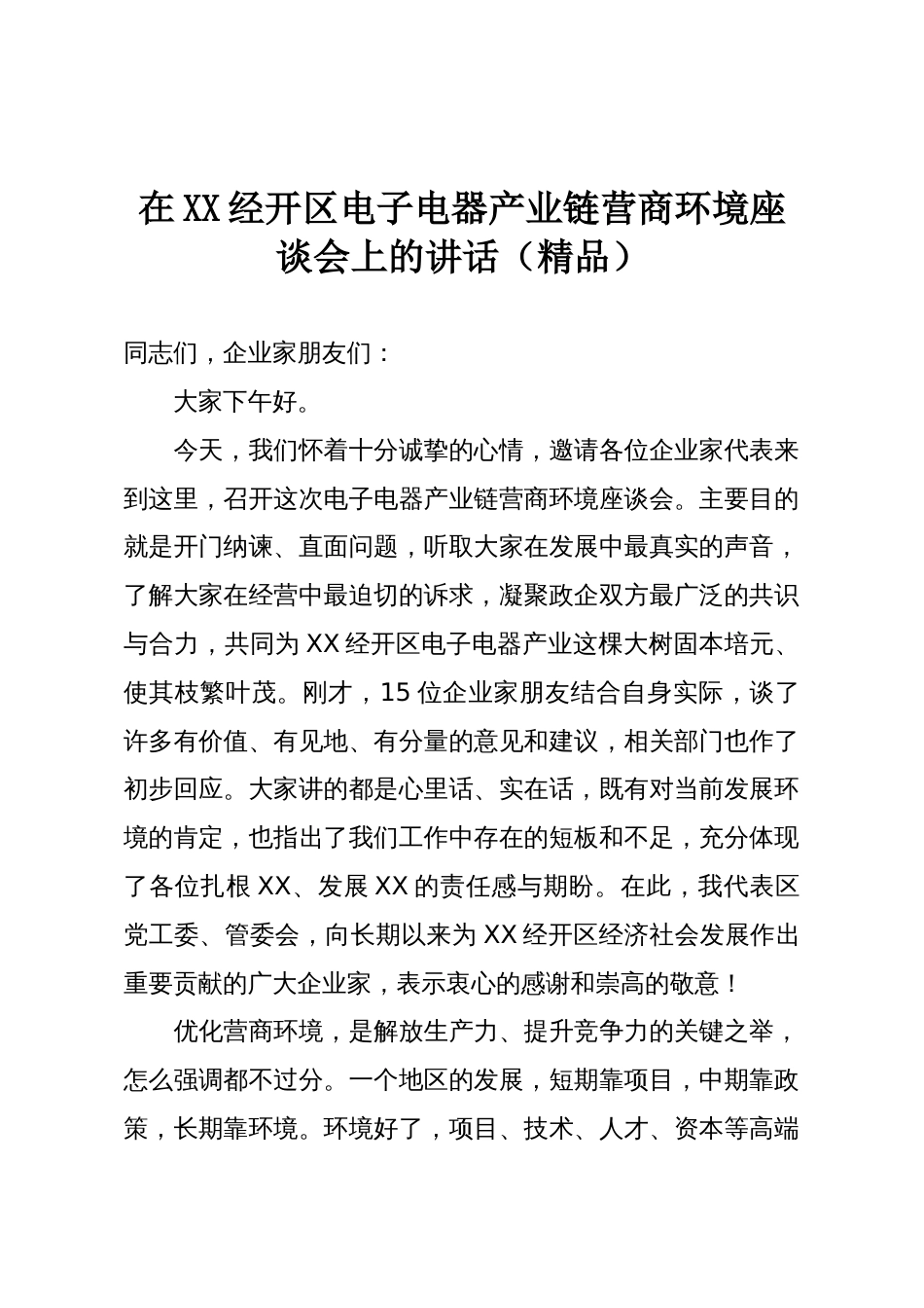 在XX经开区电子电器产业链营商环境座谈会上的讲话(精品)_第1页