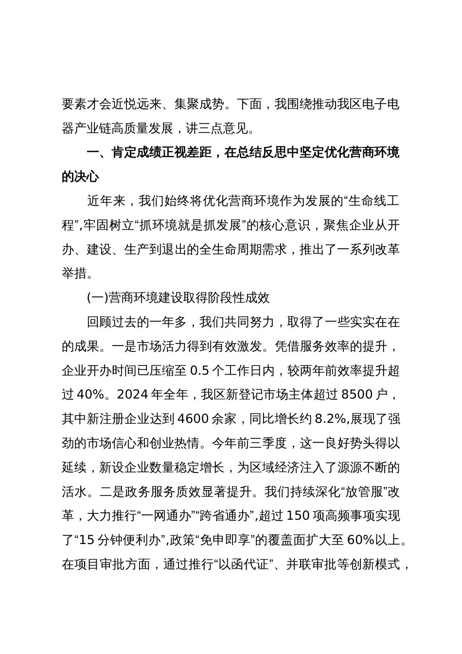 在XX经开区电子电器产业链营商环境座谈会上的讲话(精品)_第2页