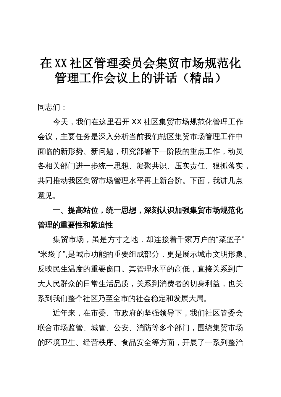 在XX社区管理委员会集贸市场规范化管理工作会议上的讲话(精品)_第1页