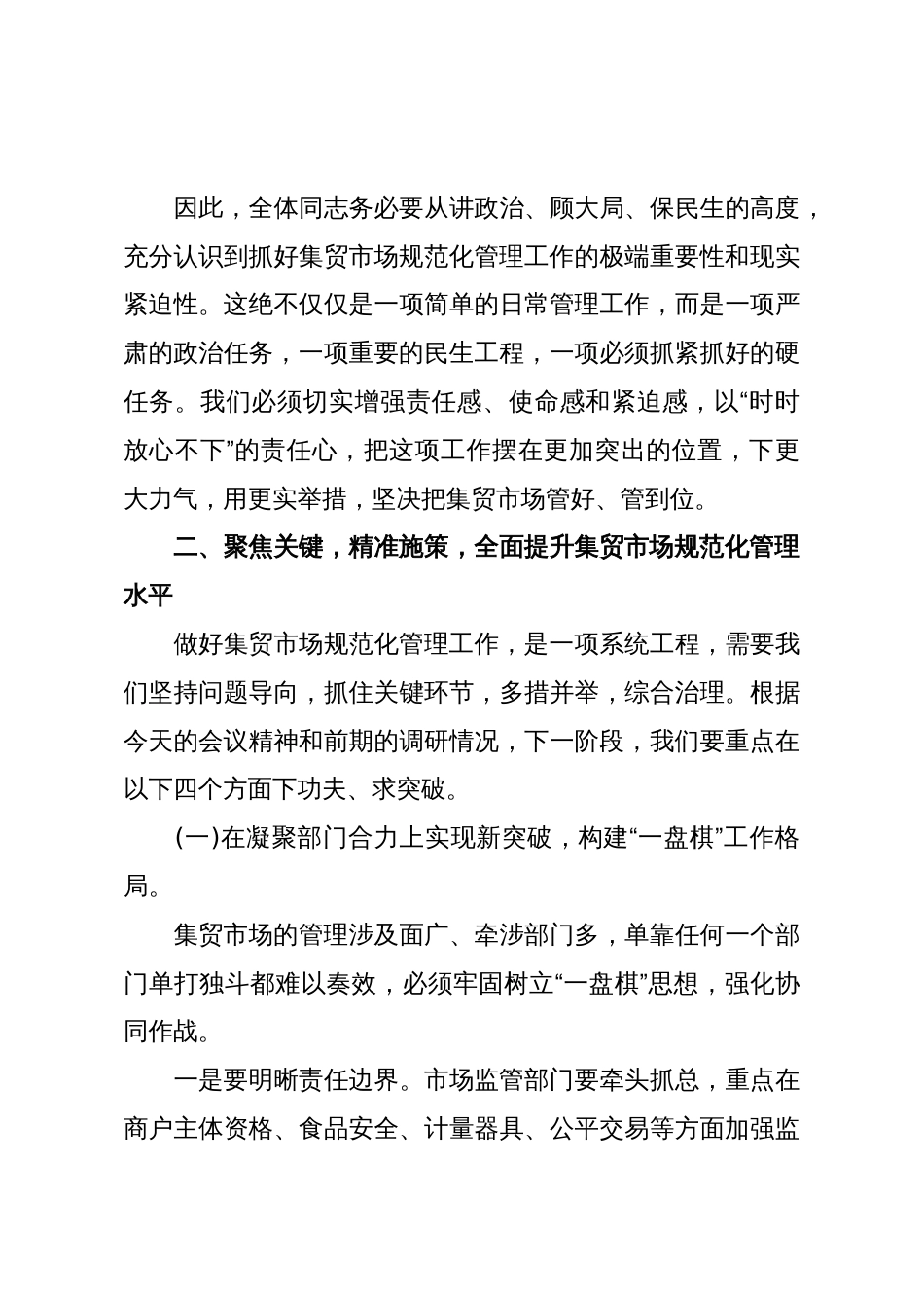 在XX社区管理委员会集贸市场规范化管理工作会议上的讲话(精品)_第3页