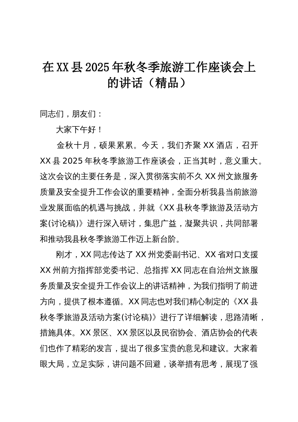 在XX县2025年秋冬季旅游工作座谈会上的讲话(精品)_第1页