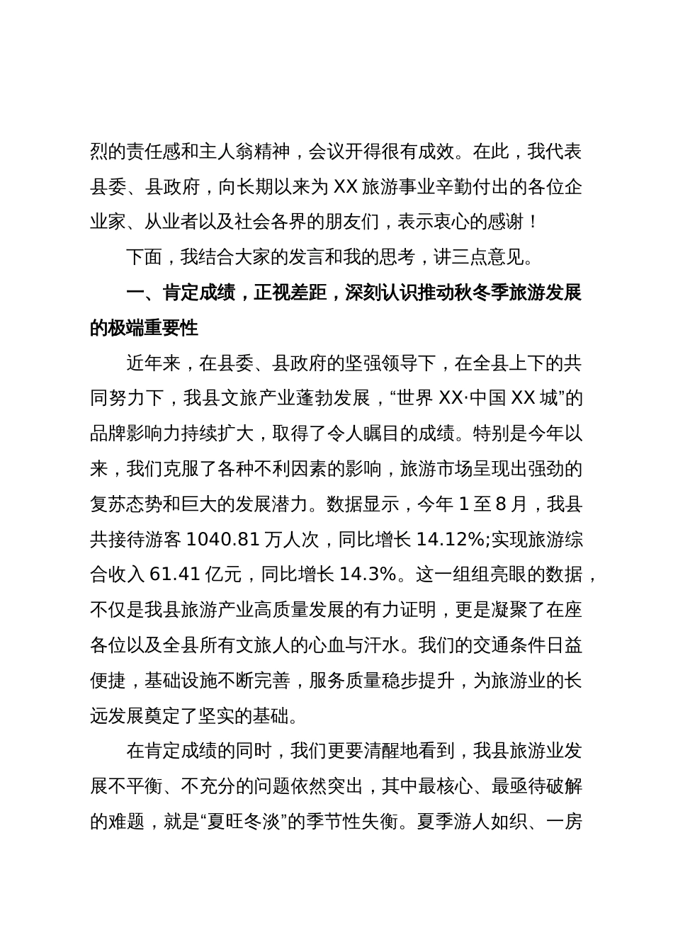 在XX县2025年秋冬季旅游工作座谈会上的讲话(精品)_第2页