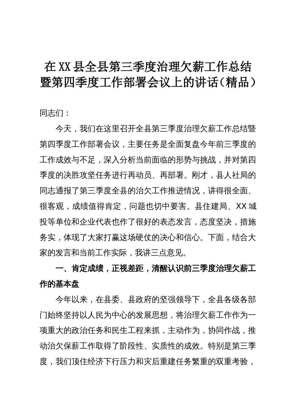 在XX县全县第三季度治理欠薪工作总结暨第四季度工作部署会议上的讲话（精品）_第1页