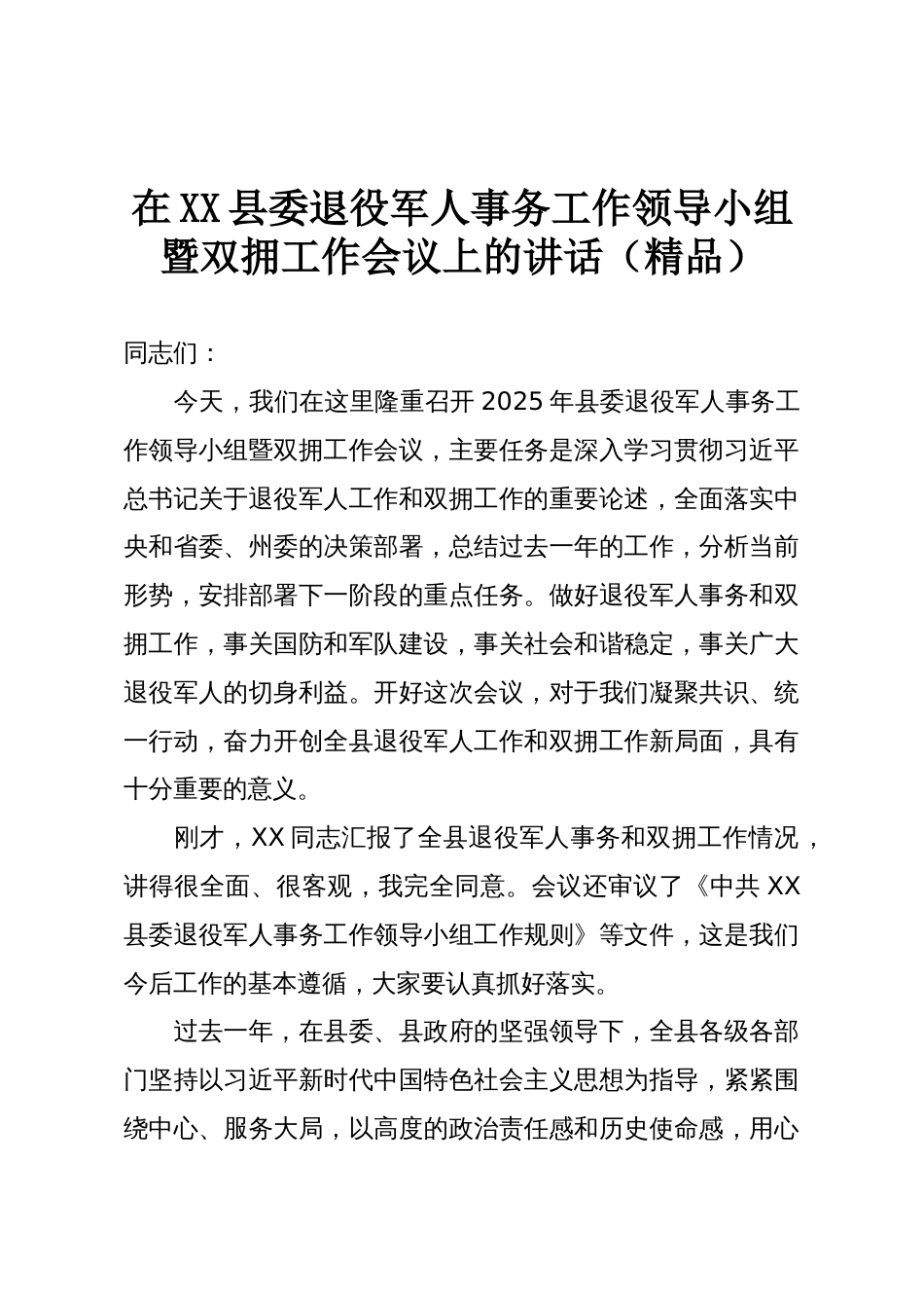 在XX县委退役军人事务工作领导小组暨双拥工作会议上的讲话(精品)_第1页