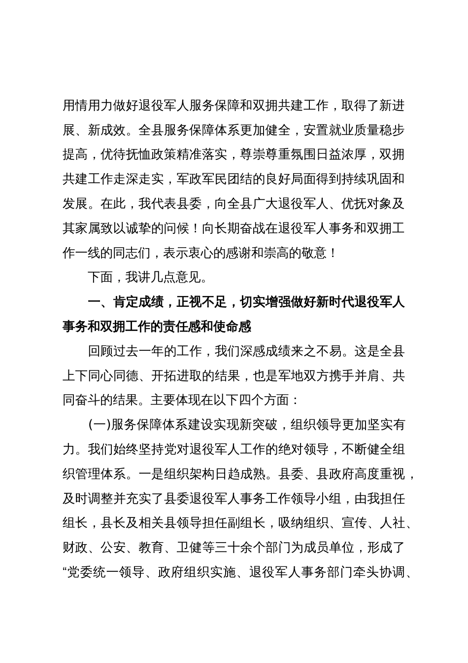 在XX县委退役军人事务工作领导小组暨双拥工作会议上的讲话(精品)_第2页