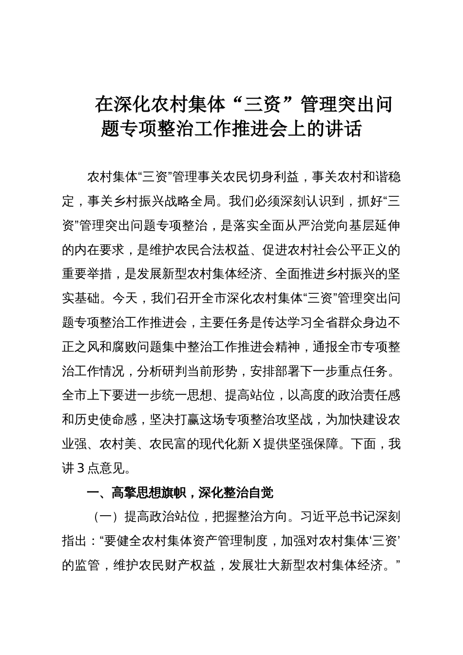 在深化农村集体“三资”管理突出问题专项整治工作推进会上的讲话_第1页