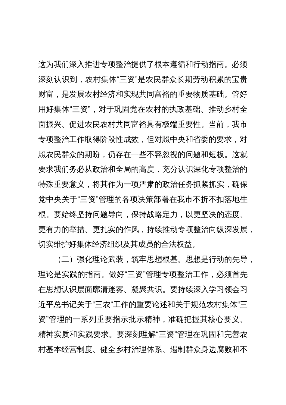 在深化农村集体“三资”管理突出问题专项整治工作推进会上的讲话_第2页