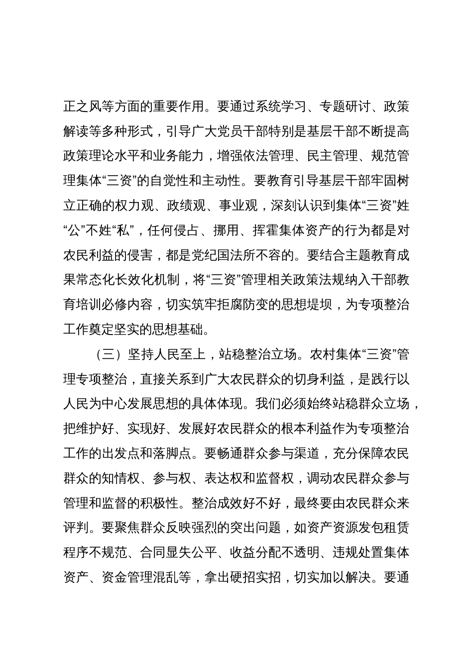 在深化农村集体“三资”管理突出问题专项整治工作推进会上的讲话_第3页