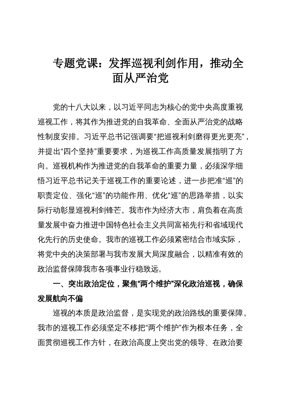 专题党课:发挥巡视利剑作用,推动全面从严治党_第1页