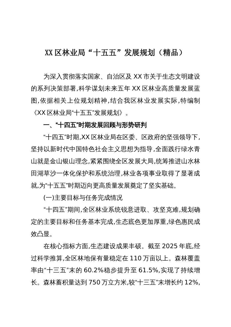 XX区林业局“十五五”发展规划(精品)_第1页