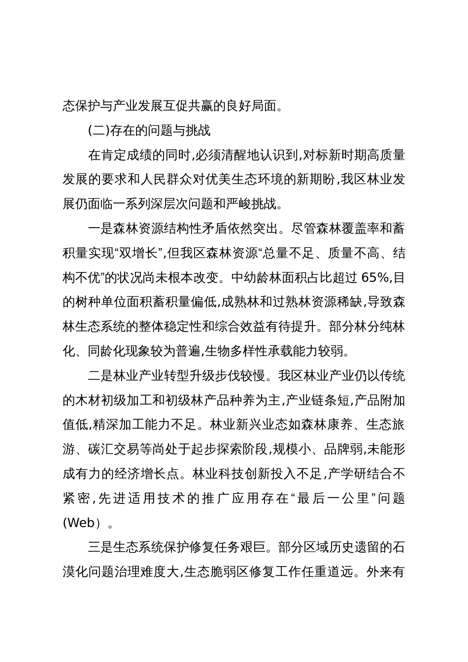 XX区林业局“十五五”发展规划(精品)_第3页