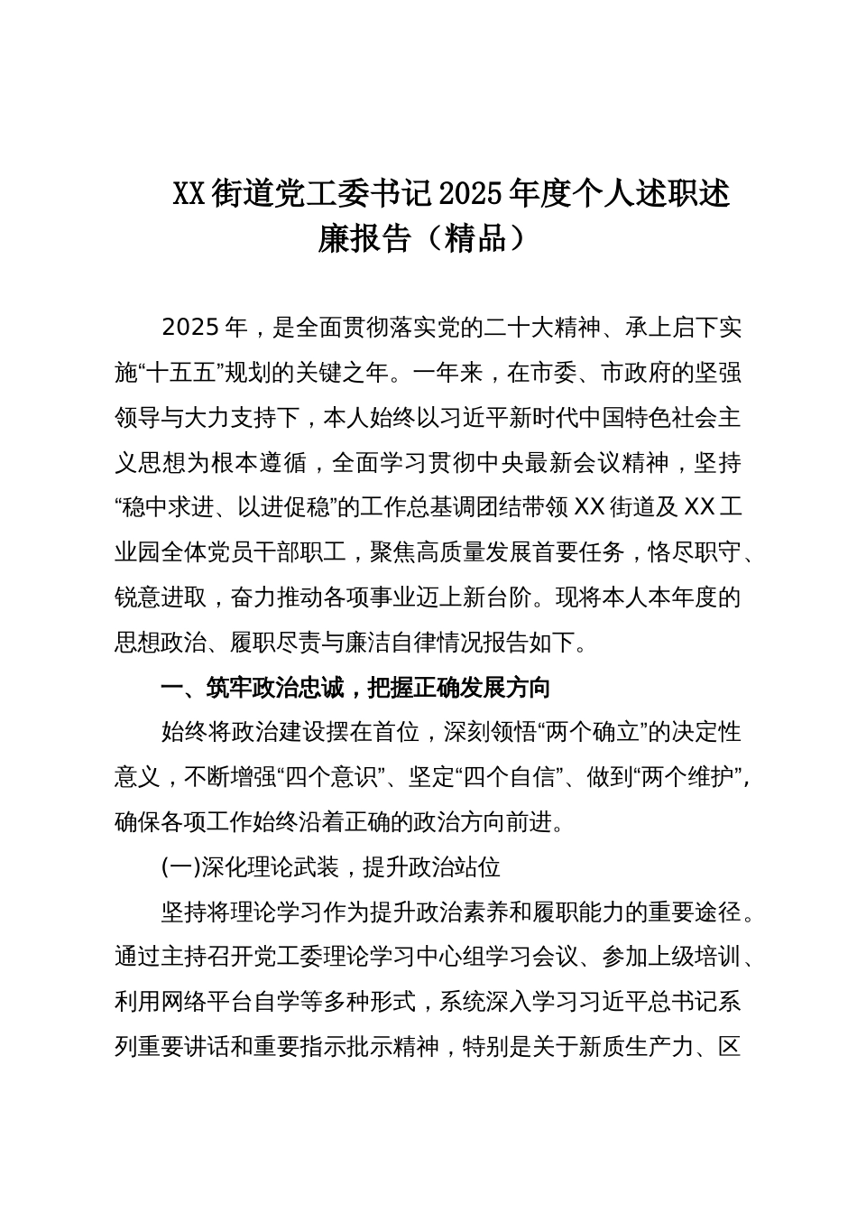 XX街道党工委书记2025年度个人述职述廉报告(精品)_第1页