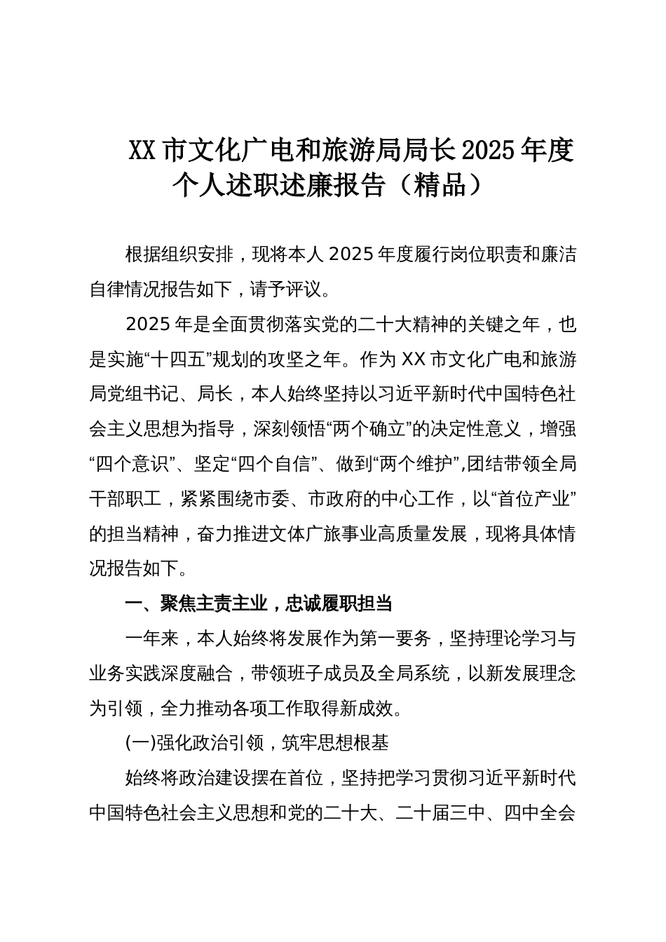 XX市文化广电和旅游局局长2025年度个人述职述廉报告(精品)_第1页