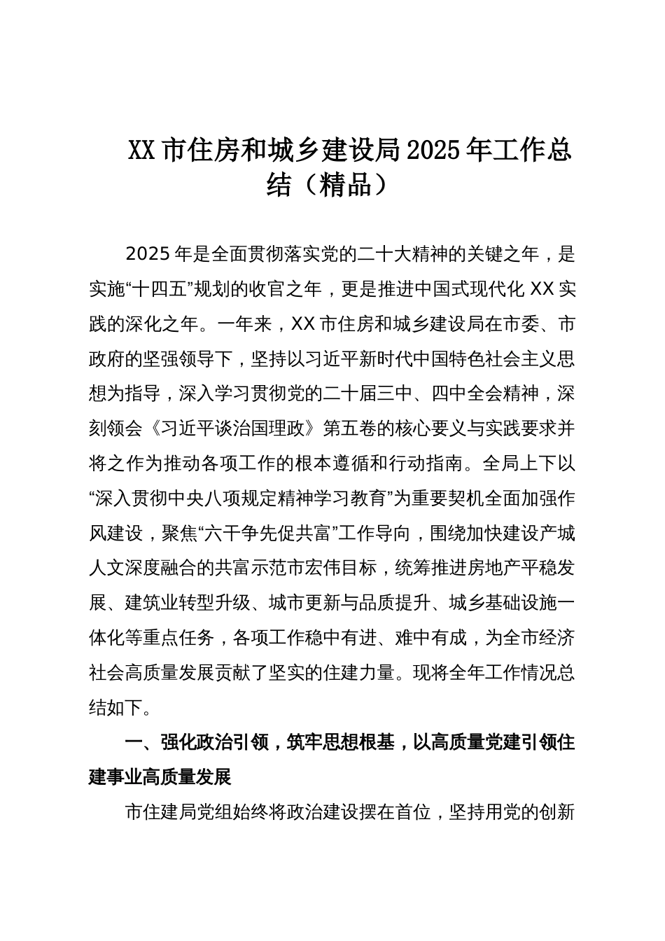 XX市住房和城乡建设局2025年工作总结(精品)_第1页