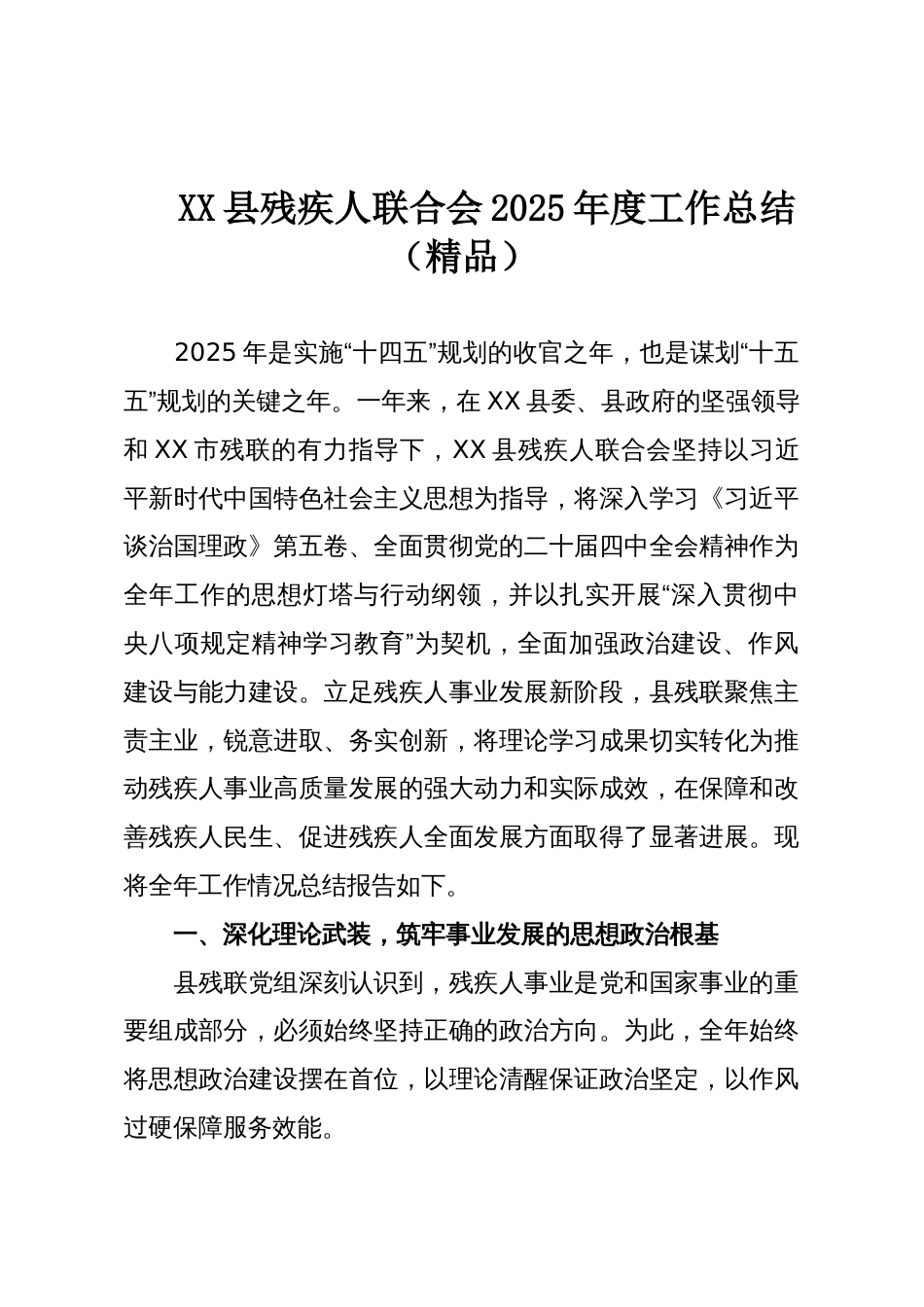 XX县残疾人联合会2025年度工作总结（精品）_第1页