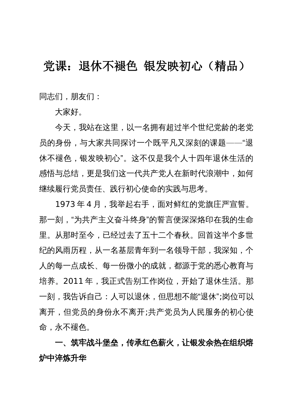 党课:退休不褪色 银发映初心(精品)_第1页