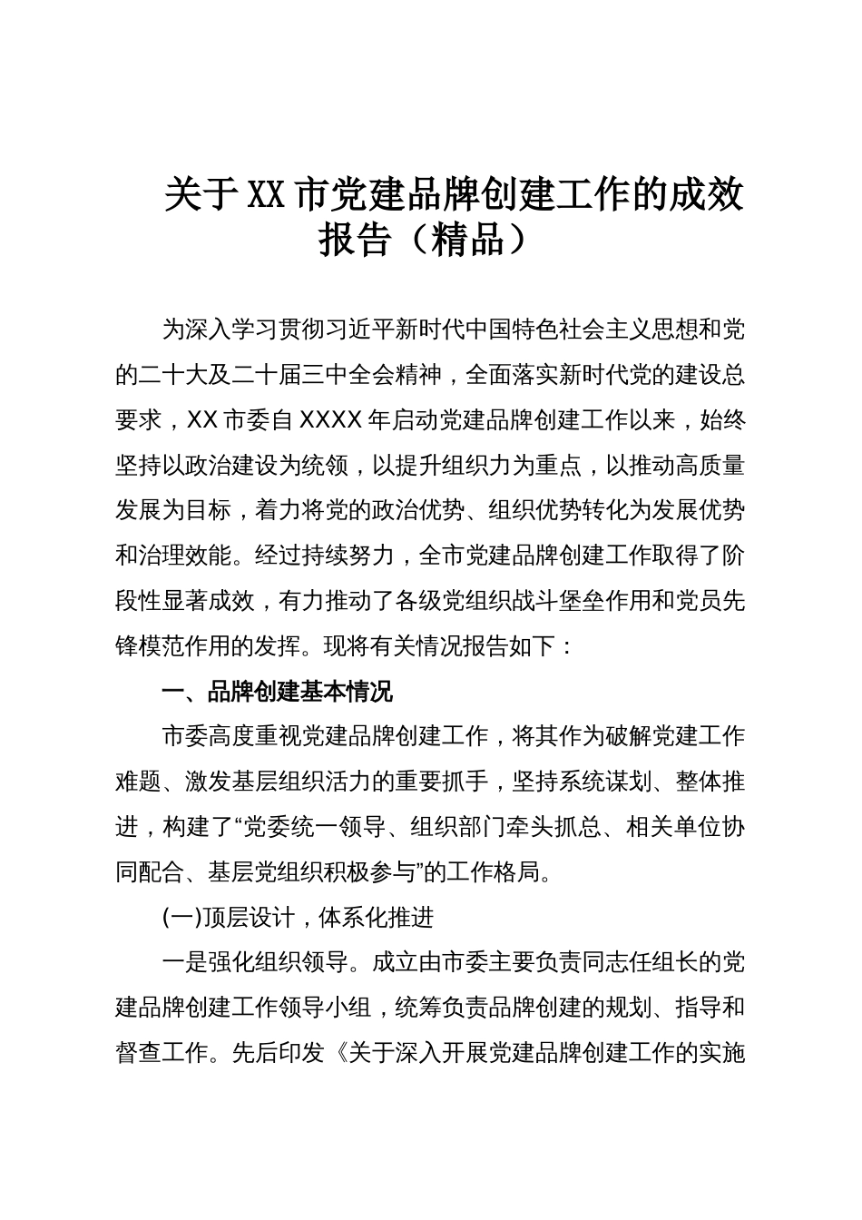 关于XX市党建品牌创建工作的成效报告(精品)_第1页