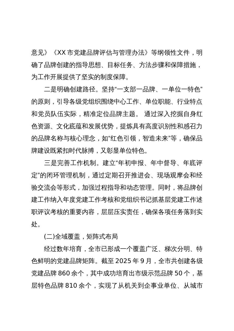 关于XX市党建品牌创建工作的成效报告(精品)_第2页