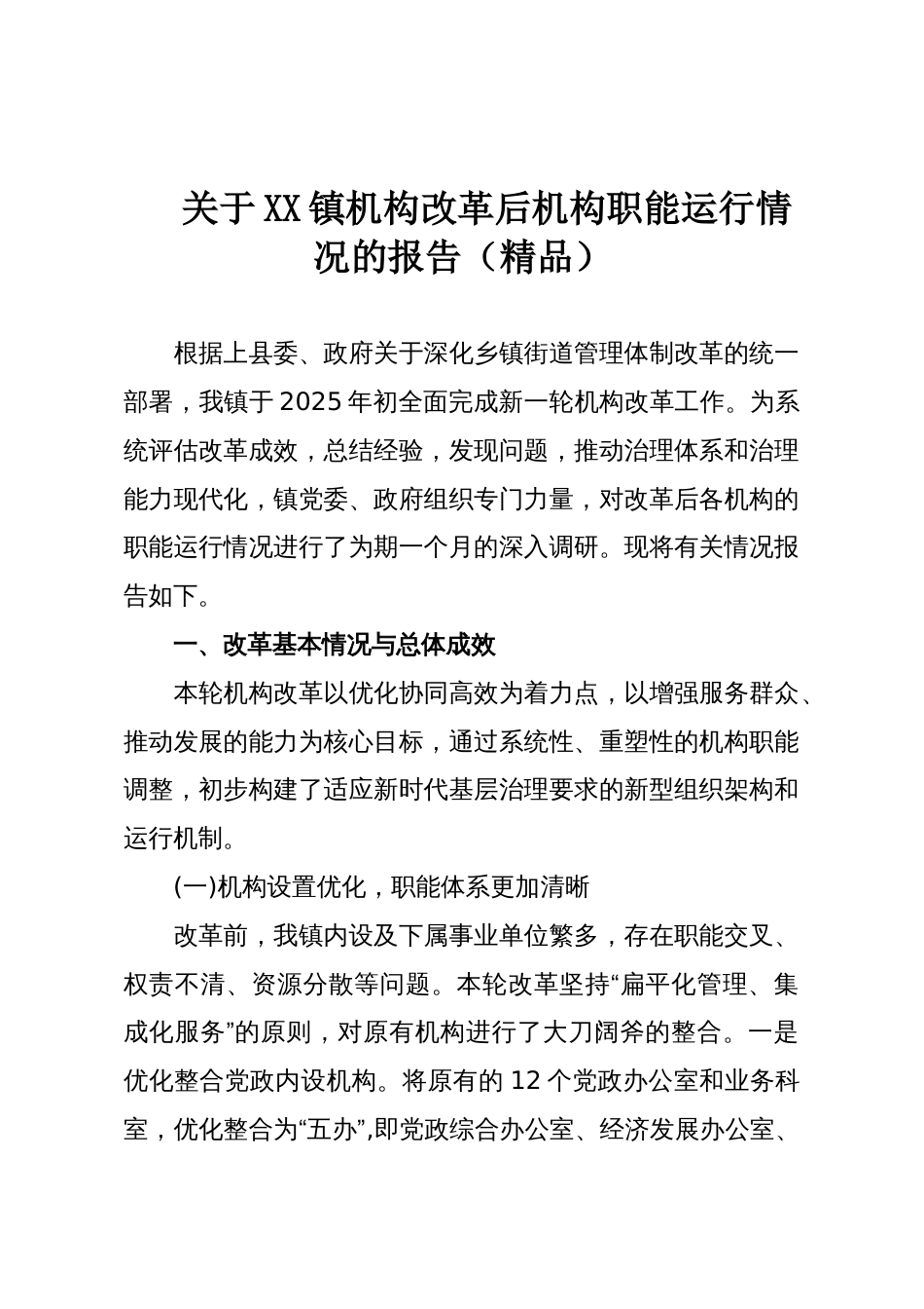 关于XX镇机构改革后机构职能运行情况的报告(精品)_第1页