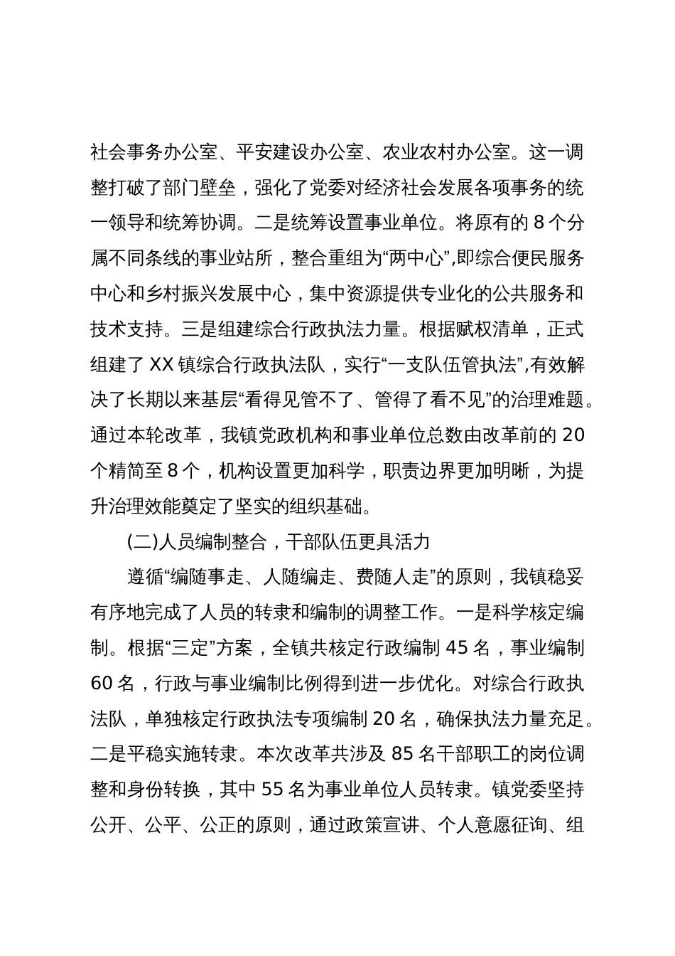 关于XX镇机构改革后机构职能运行情况的报告(精品)_第2页