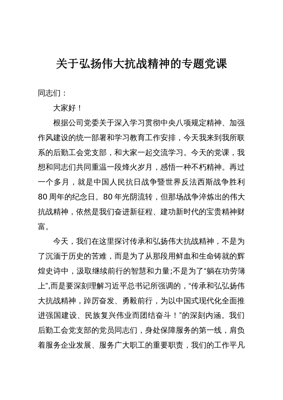 关于弘扬伟大抗战精神的专题党课_第1页