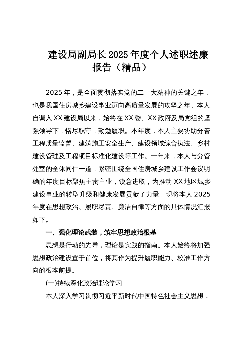 建设局副局长2025年度个人述职述廉报告(精品)_第1页