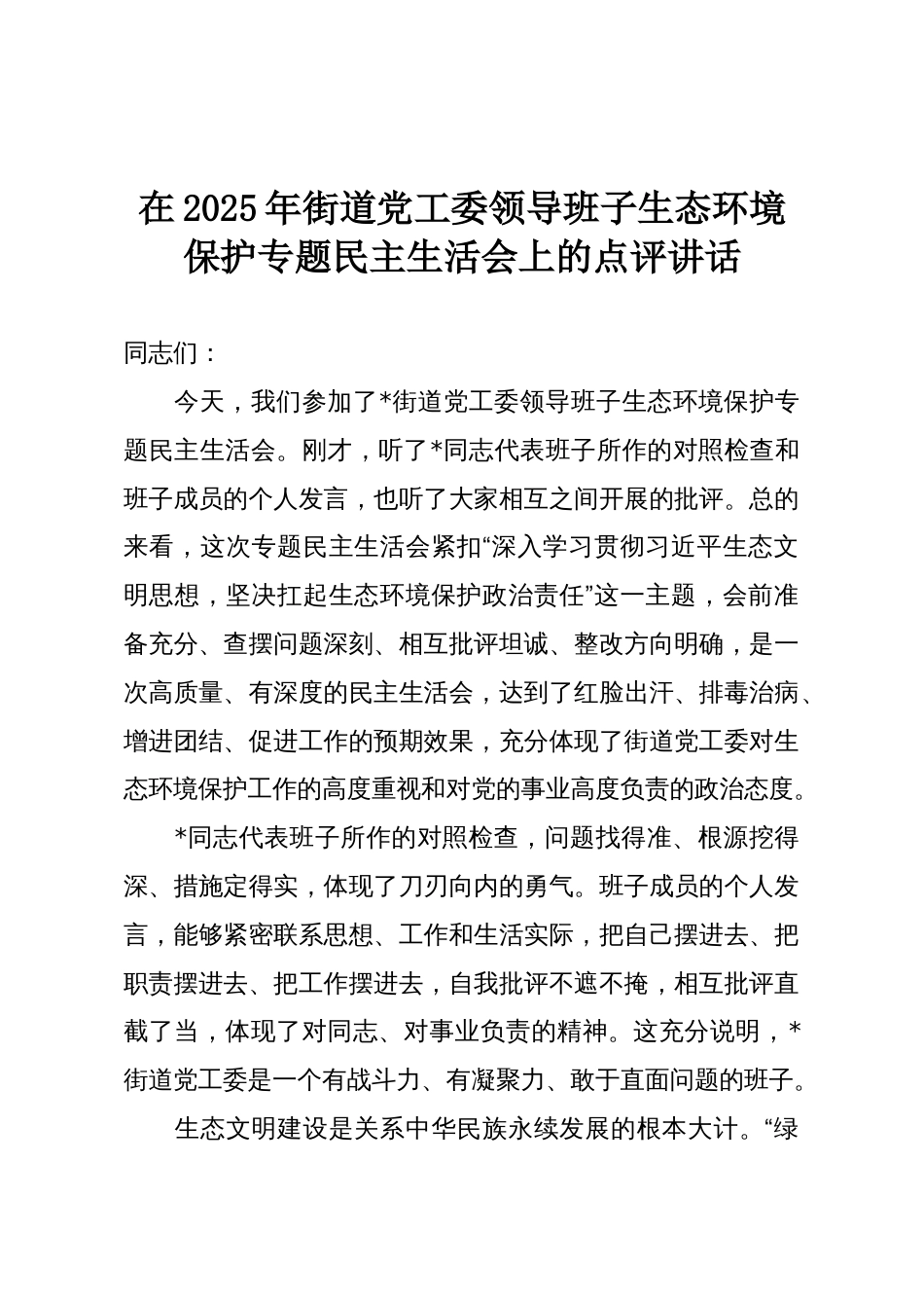 在2025年街道党工委领导班子生态环境保护专题民主生活会上的点评讲话_第1页